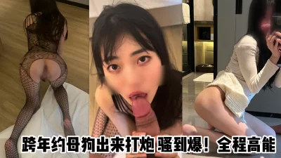 （原创）真实约炮！开房调教顶美小母狗！你的女神终究只是有钱人的玩具