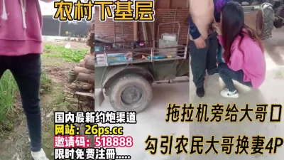 农民大哥换妻4P【完整版86分钟已上传下面】